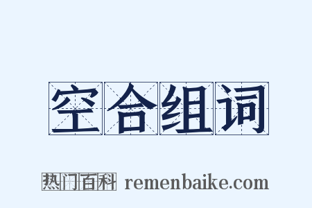 空合组词是什么意思的图片